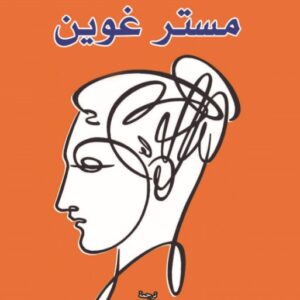 مستر غوين