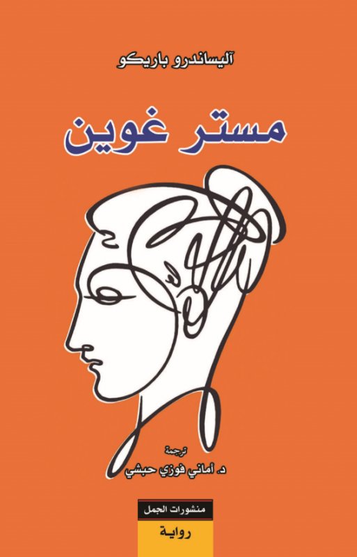 مستر غوين مستر غوين