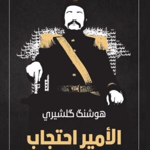 الامير احتجاب