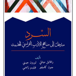 السرد – مدخل الى مناهج الادب الفرنسي الحديث