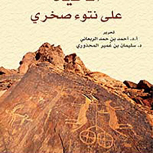 الحياة على نتوء صخري