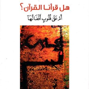 هل قرأنا القرآن