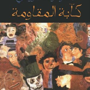 كآبة المقاومة