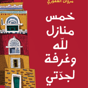 خمس منازل لله وغرفة لجدتي