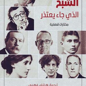الشبح الذي جاء يعتذر