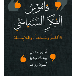 قاموس الفكر السياسي الافكار والمذاهب والفلاسفة