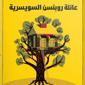 عائلة روبنسن السويسرية