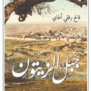 جبل الزيتون
