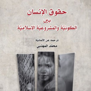 حقوق الانسان بين الكونية والمشروعية الاسلامية
