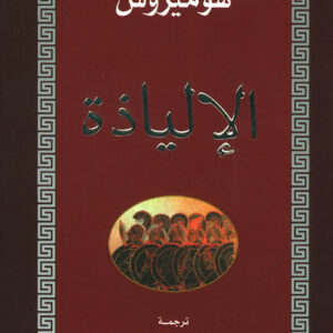 الإلياذة