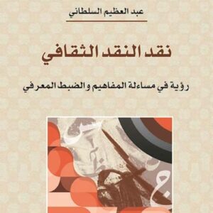 نقد النقد الثقافي
