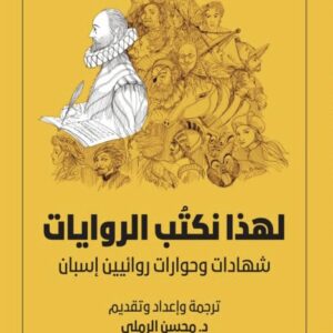 لهذا نكتب الروايات