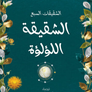 الشقيقة اللؤلؤة