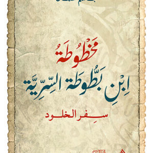 مخطوطة ابن بطوطة السرية سفر الخلود