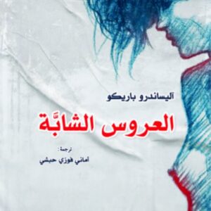 العروس الشابة