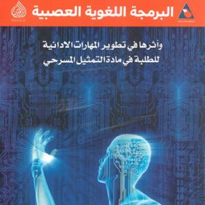 البرمجة اللغوية العصبية – واثرها في تطوير المهارات الادائية