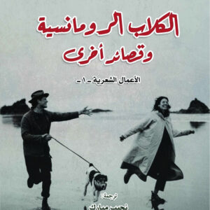 الكلاب الرومانسية وقصائد أخرى