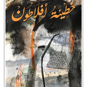 خطيئة افلاطون