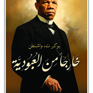 خارجا من العبودية