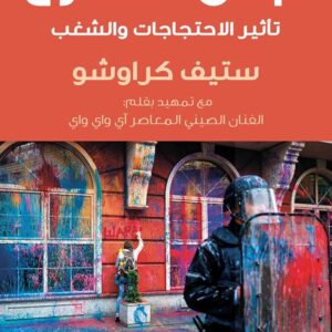 نبض الشارع – تأثير الاحتجاجات والشغب