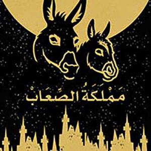مملكة الصعاب