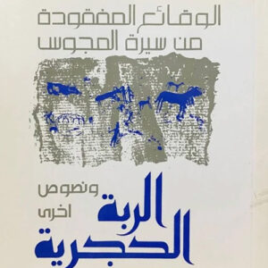 الوقائع المفقودة من سيرة المجوس