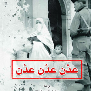 عدن عدن عدن