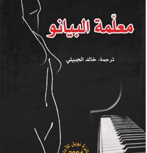 معلمة البيانو