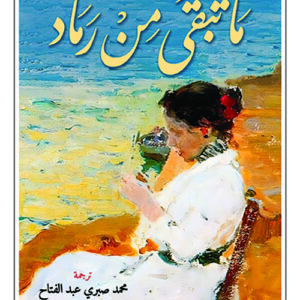 ما تبقى من رماد