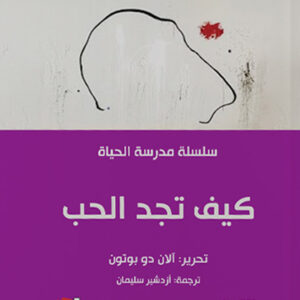 كيف تجد الحب