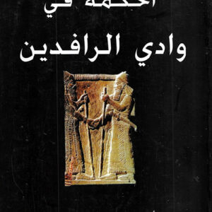 الحكمة في وادي الرافدين