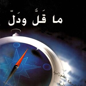 ما قل ودل