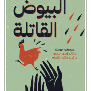 البيوض القاتلة