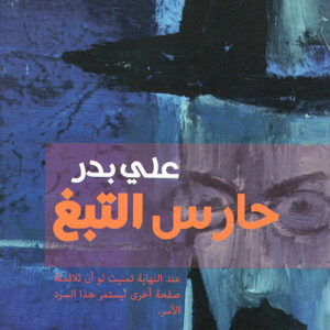 حارس التبغ