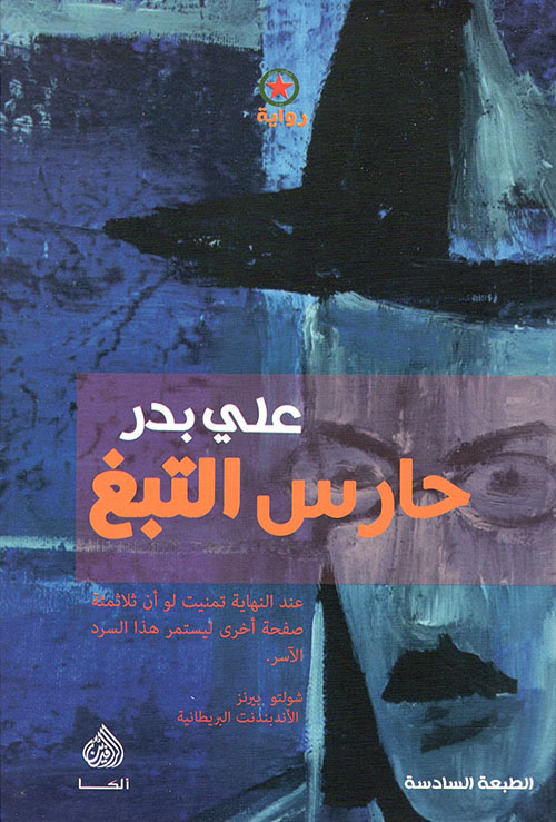 حارس التبغ حارس التبغ