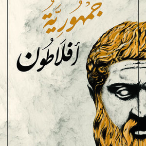 جمهورية افلاطون
