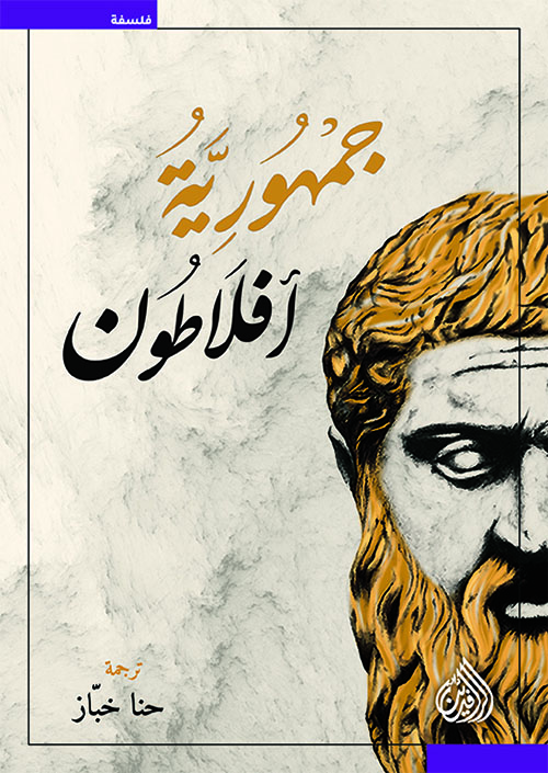 جمهورية افلاطون جمهورية افلاطون