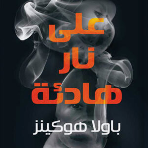 على نار هادئة