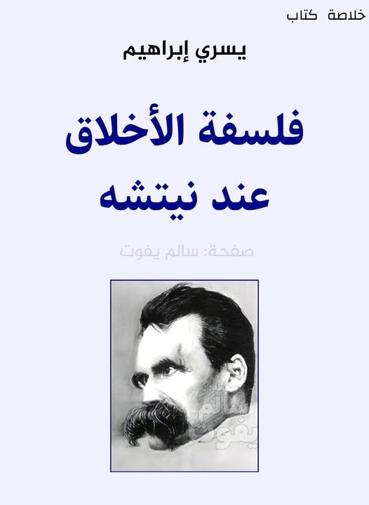 فلسفة الاخلاق عند نيتشه فلسفة الاخلاق عند نيتشه