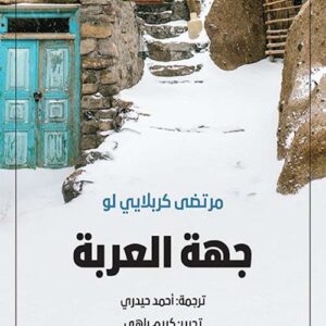 جهة العربة