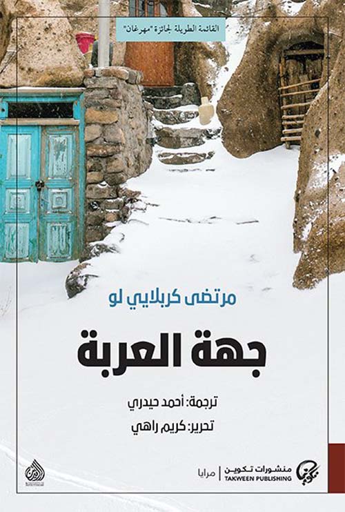 جهة العربة جهة العربة