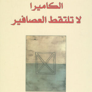 الكاميرا لا تلتقط  العصافير