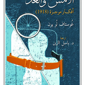 الامس والغد أفكار موجزة(1918)