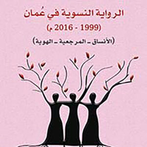 الرواية النسوية في عمان (1999-2016)