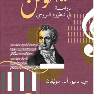 بيتهوفن دراسة في تطورة الروحي