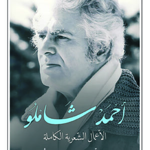 الاعمال الشعرية الكاملة احمد شاملو