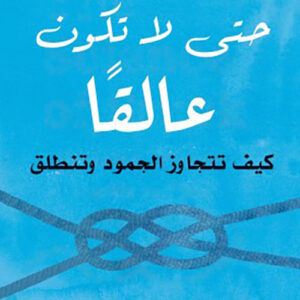 حتى لا تكون عالقا