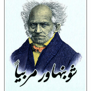 شوبنهاور  مربيا