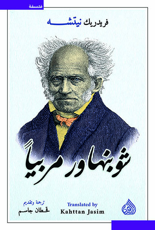 شوبنهاور مربيا شوبنهاور مربيا