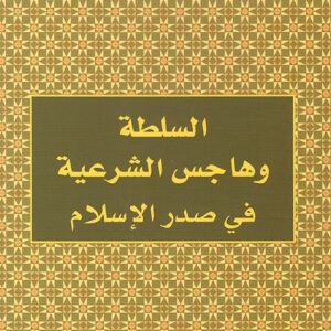 السلطة وهاجس الشرعية